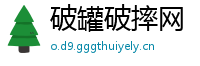破罐破摔网